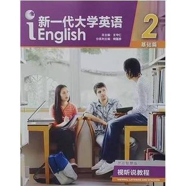 正版图书丨 新一代大学英语:新一代大学英语视听说教程:思政智慧版. ??守仁 9787521336290