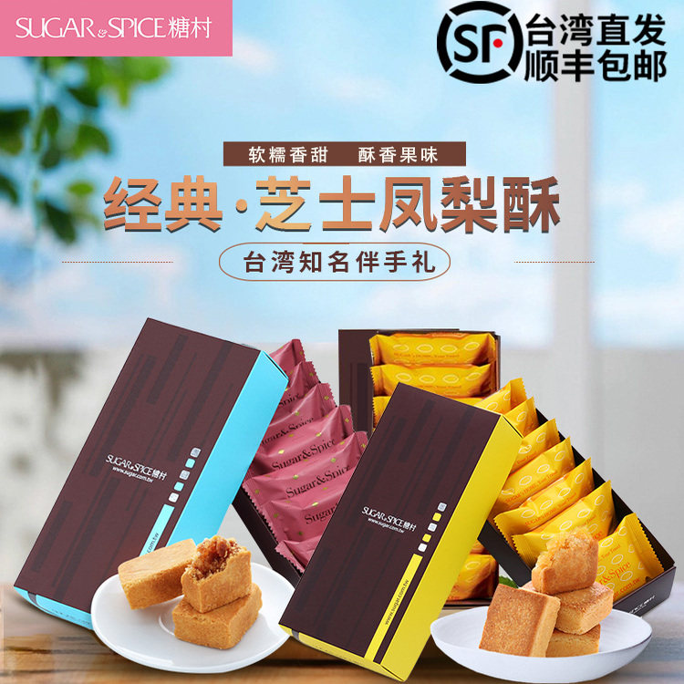 台湾原装进口糕点点心无添加零食品糖村芝士凤梨酥8入/盒顺丰包邮