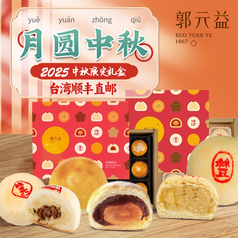 台湾本土百年品牌糕点点心郭元益中秋台式月饼礼盒(仅限港澳台）