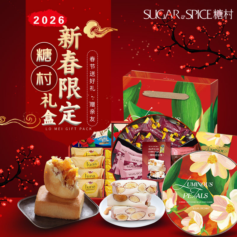 2026年节限定糖村法式牛轧糖经典凤梨酥高端春节伴手礼盒顺丰包邮