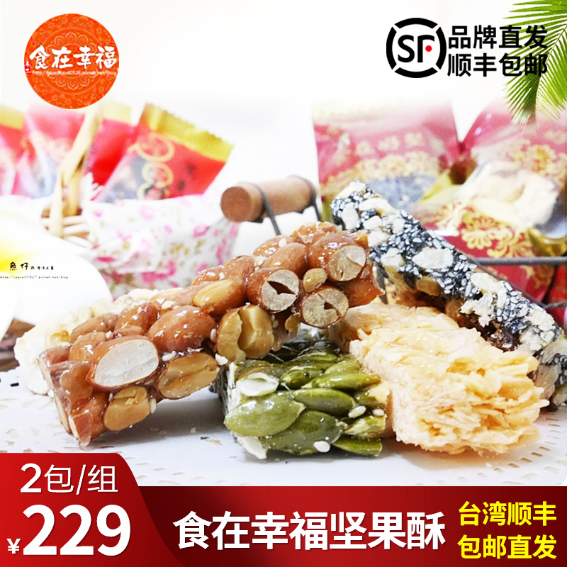 台湾休闲零食下午茶点心糕点食在幸福腰果杏仁核桃芝麻综合坚果酥