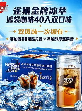 台湾直邮雀巢金牌冰萃滤袋挂耳美式双口味冷萃袋泡黑咖啡40入/盒