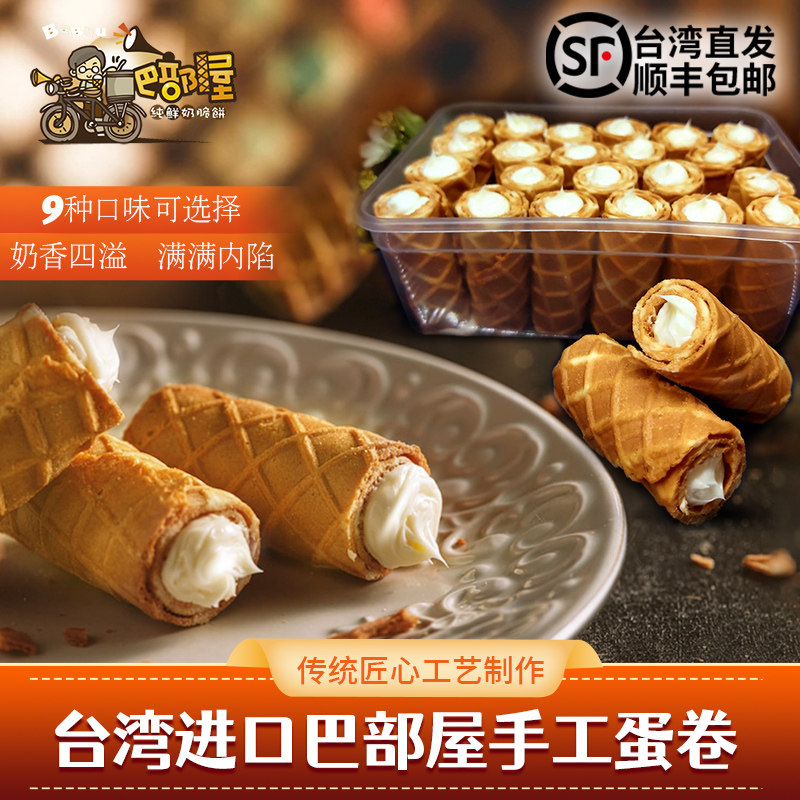 台湾进口特色休闲零食巴部屋巧克力蛋卷小卷饼24入/盒顺丰包邮