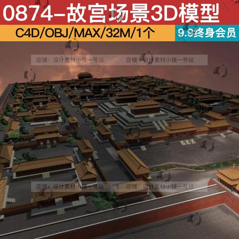 3d max obj c4d 三维素材室外建筑古代宫殿故宫房屋全景场景模型