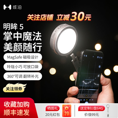 Hobolite或泊手机磁吸补光灯明眸5双色温美颜美光灯SOL5手持自拍