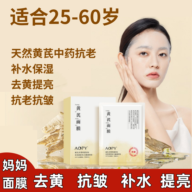 适合25-60岁中药面膜抗老去黄