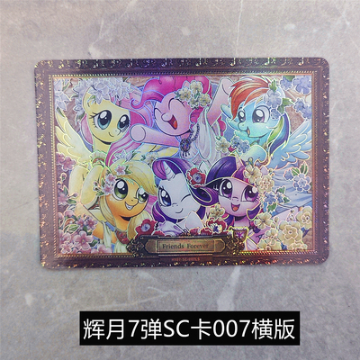 小马宝莉辉月第7弹SC单卖黑背七