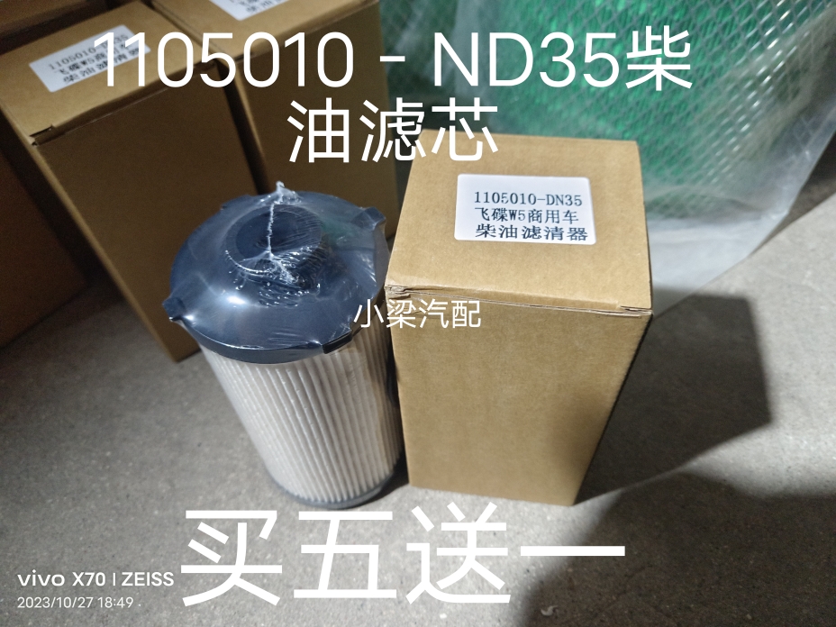 1105010-DN35柴油滤芯适配飞碟国Ⅵ国六电喷燃油滤清器柴油纸滤芯