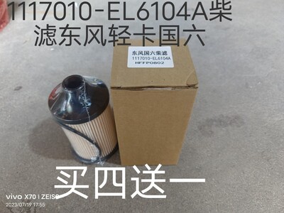 1117010-EL6104A柴油滤芯适配东风轻卡国六柴滤HFFP0802 燃油滤芯