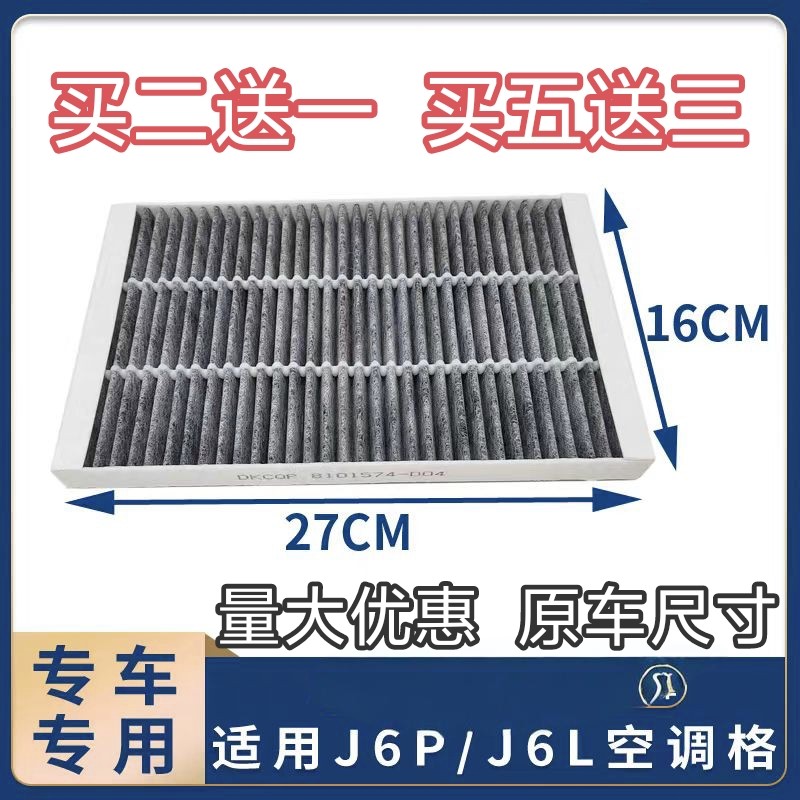 适配解放j6p空调滤芯j6p460 500 550新款小j6l空调滤清器过滤网格