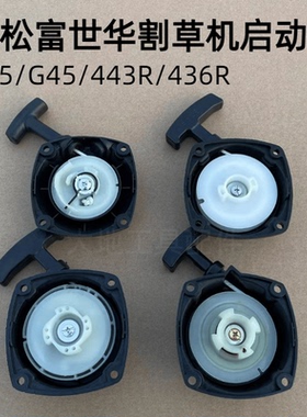 小松G45/35割草机启动器富世华443R/436R起动盘BC4310/3410手拉器
