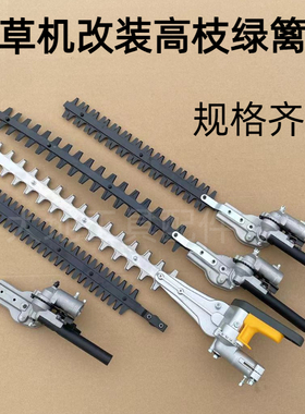割草机配件加长高枝剪多功能修剪机头改装割灌机台湾款宽带绿篱剪