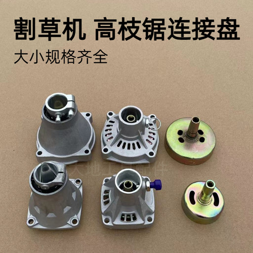 打草机配件背负式侧挂式割草机高枝锯连接盘总成连接器被动盘总成