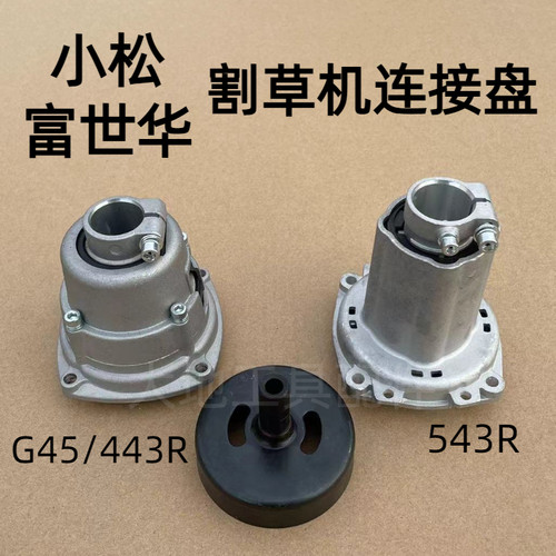 小松G45/G35割草机连接盘总成富世华443R/436R/543RS打草机被动盘