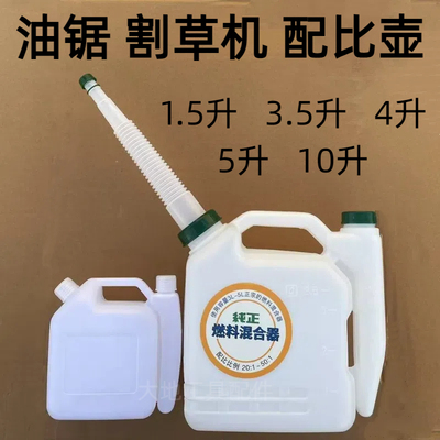 油锯割草机配比壶1.5/4/5/10升
