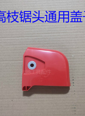 特价高枝锯头导板压板高枝油锯通用配件压板、盖子、塑料盖子链板