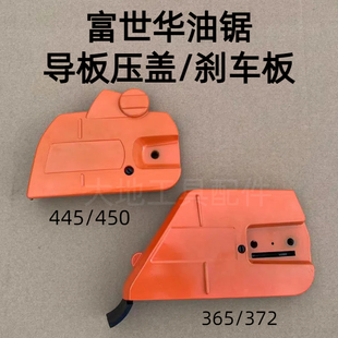富世华胡斯华纳汽油锯配件365 450边盖刹车挡板 372导板压盖445