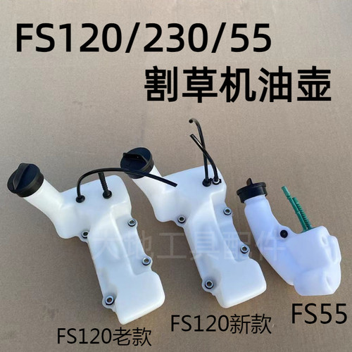 适用斯蒂尔割草机配件FS120/230/55打草机油箱总成汽油壶盖汽油管