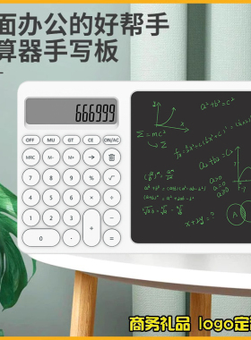新款计算器台历日历液晶手写板公司活动团建培训纪念礼品logo印制