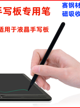 适用于液晶手写板赛钢磁吸笔LCD光能写字儿童画板专用磁吸收纳笔