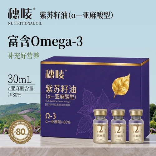 【雷哥来了】穗唛紫苏籽油 高亚麻籽酸 3ML*10瓶