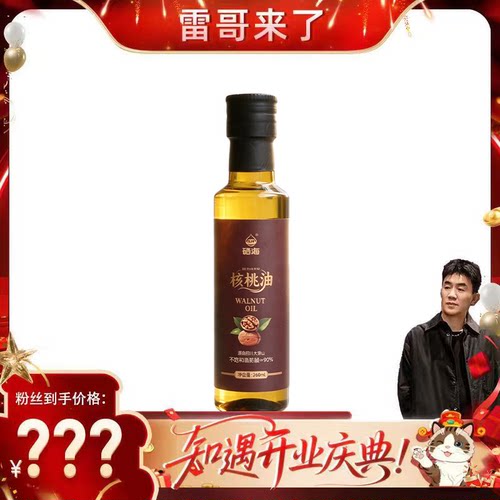 【雷哥来了】硒海核桃油260ml官方正品孕妇宝宝营养烹饪