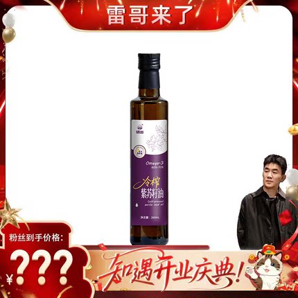 【雷哥来了】硒海紫苏籽油260ml 一级冷榨高omega3口服健康食用油