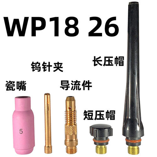 氩弧焊枪配件大全WP1826瓷嘴导流件钨针夹氩弧焊开关一体式耐用的