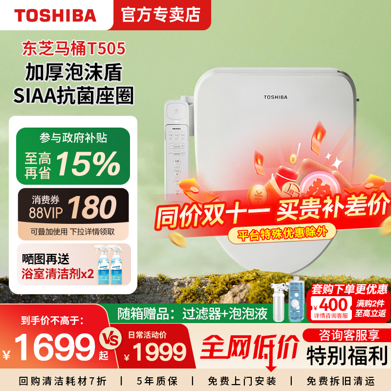 【政府补贴】东芝智能马桶盖全自动即热家用旗舰款泡沫坐便圈T505