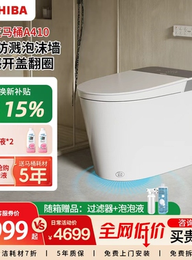 【政府补贴】东芝小白鲨智能马桶全功能无惧移位静音冲泡沫盾A410
