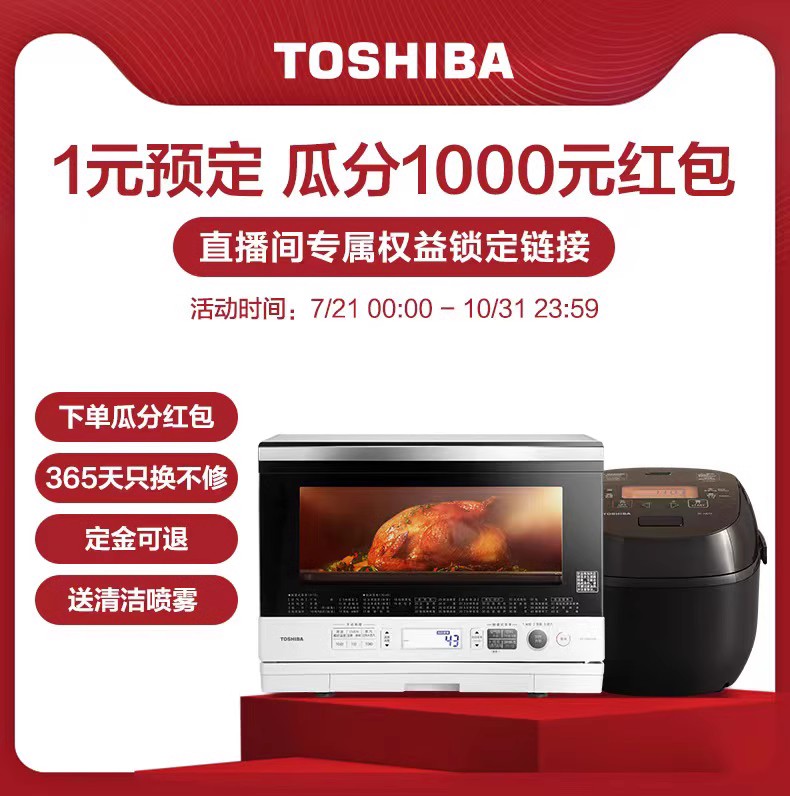 东芝直播间1元预定专属链接