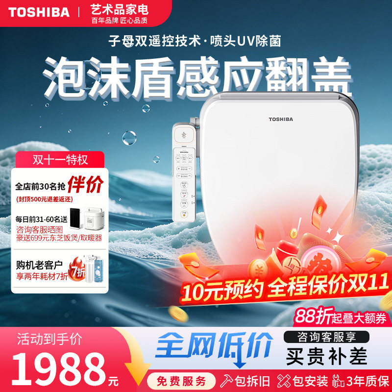 东芝智能马桶盖T800旗舰款自动家用通用即热式座圈感应翻盖泡沫盾