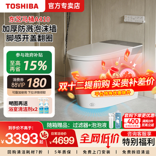 东芝小白鲨智能马桶全功能无惧移位静音冲泡沫盾A410 政府补贴