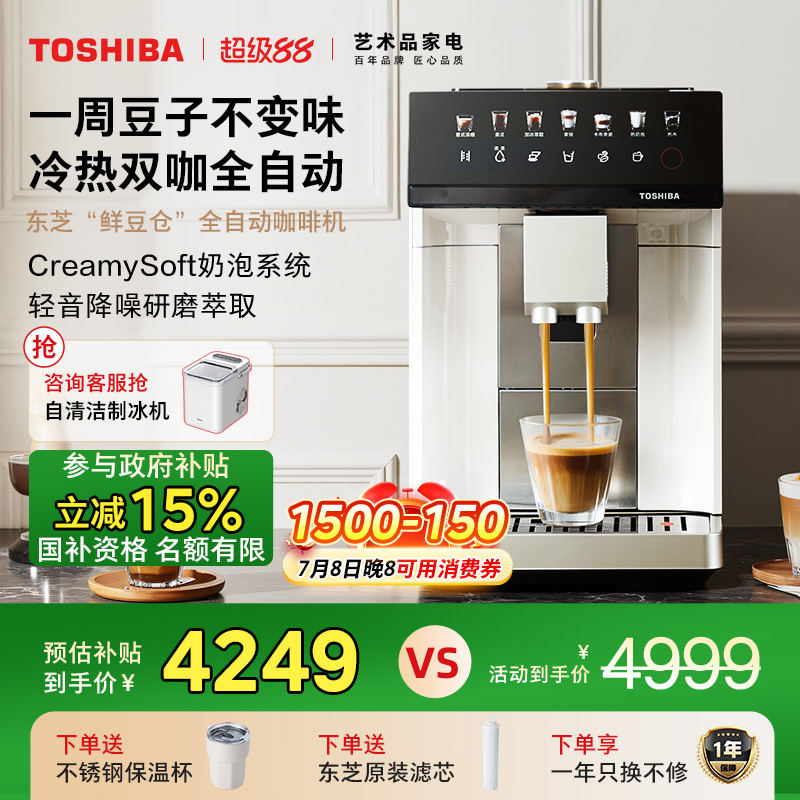 东芝鲜豆仓意式全自动咖啡机