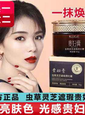 贵妇膏虫草灵芝遮瑕黄脸白抗皱品牌老牌国货素颜霜官方旗舰店正品