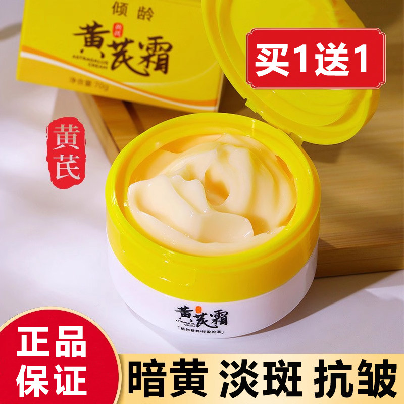 黄芪霜正品官方旗舰店老品牌国货祛斑面霜紧致抗皱抗氧老去黄淡纹
