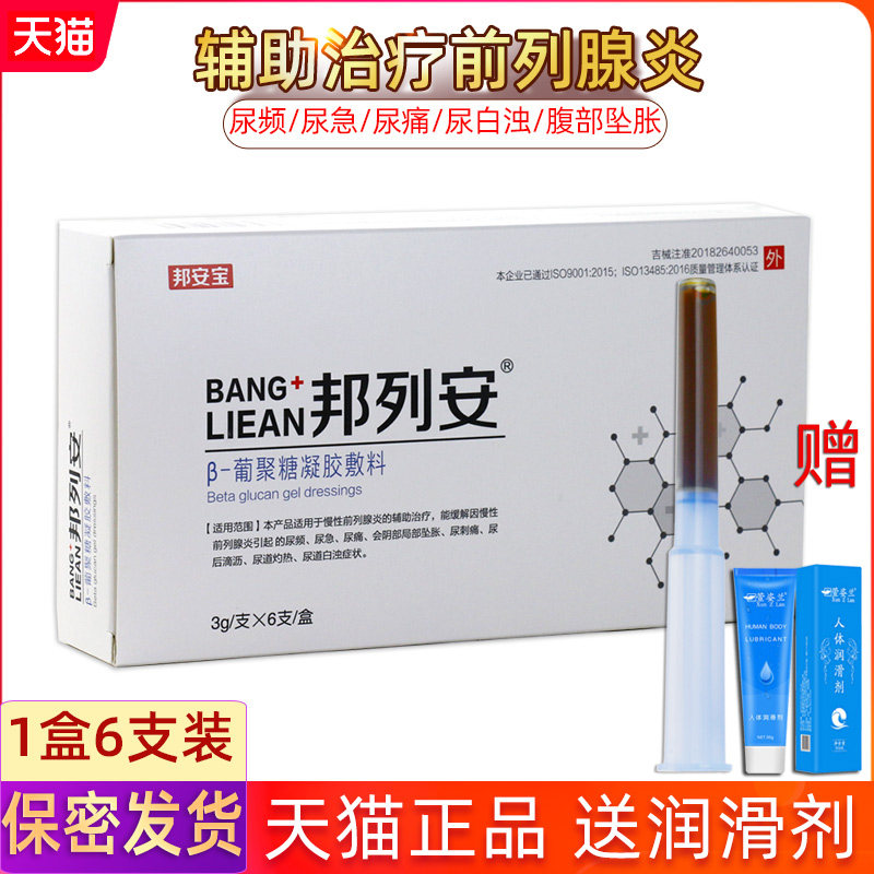 邦列安前列腺炎辅助治疗葡聚糖凝胶辅料男尿频尿痛栓剂一盒6支装