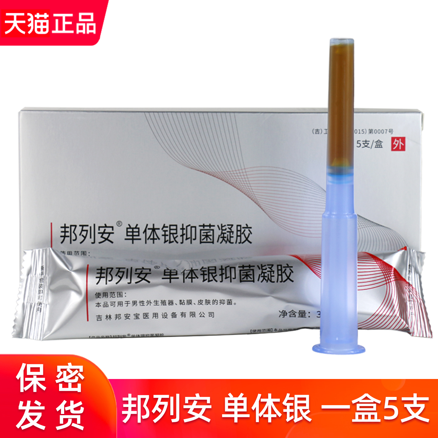邦列安单体银抑菌凝胶一盒5支