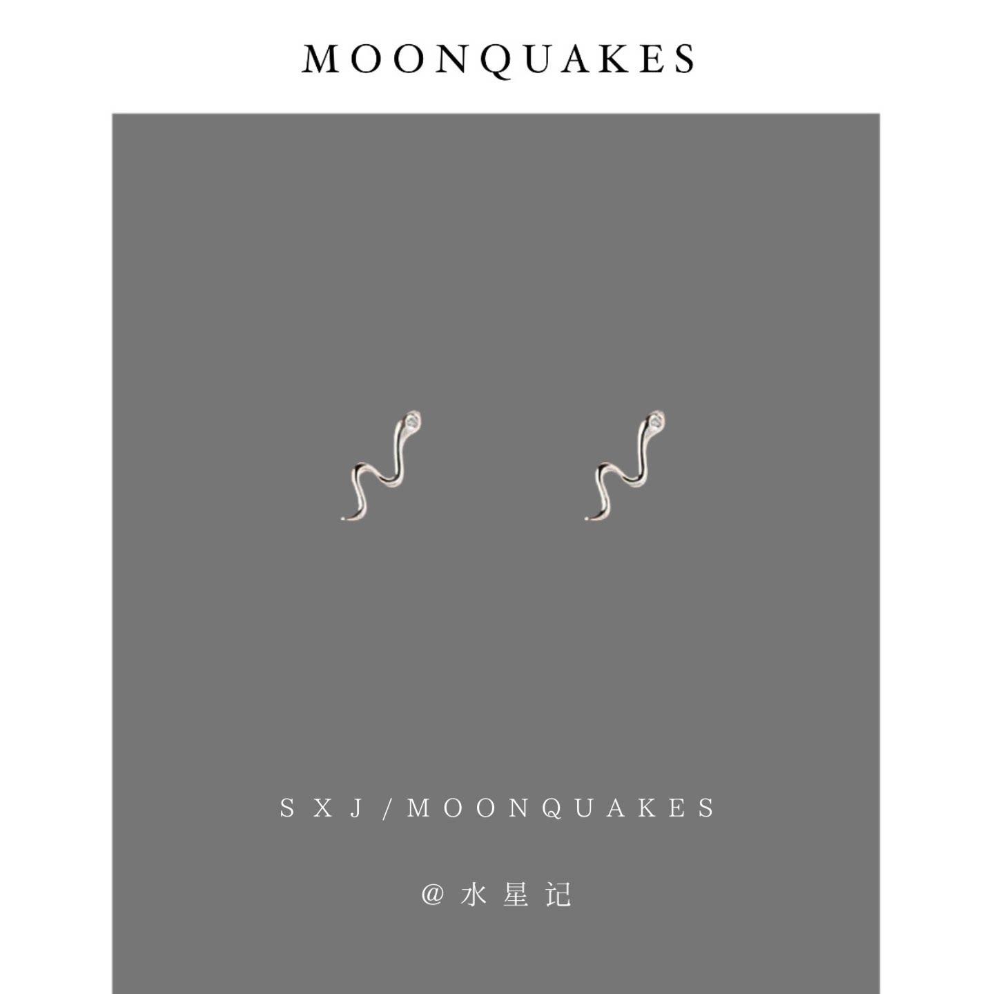 MOONQUAKES简约小巧mini银色灵蛇耳钉小众设计精致个性冷淡风耳环