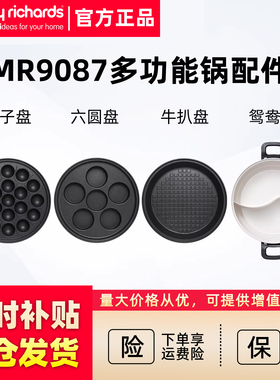 摩飞MR9087多功能料理锅小圆锅原装配件丸子盘、六圆盘、牛扒盘