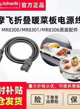 摩飞折叠暖菜板电源线MR8300/MR8301/MR8306加热菜板原装配件