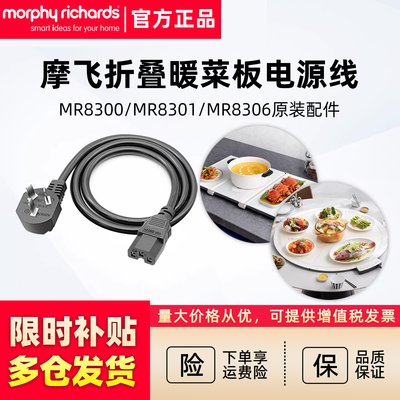 电源线MR8301原装配件折叠暖菜板