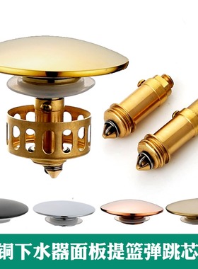 全铜洗脸盆浴缸下水器弹跳式黑色银色大蘑菇面板弹跳芯子提篮配件