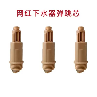 水槽下水器弹跳芯脸盆浴缸弹跳按压机芯塞子阀芯开关弹跳柱子配件