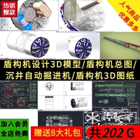 盾構(gòu)機(jī)設(shè)計(jì)3D模型/盾構(gòu)機(jī)總圖/沉井自動掘進(jìn)機(jī)圖紙/盾構(gòu)機(jī)3D圖紙