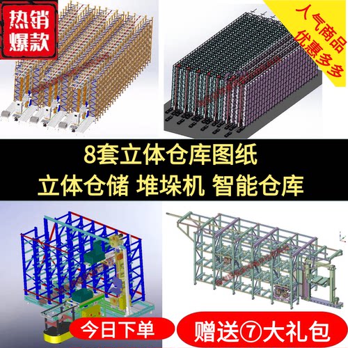 8套立体仓库图纸 立体仓储 堆垛机 智能仓库 SolidWorks格式图纸