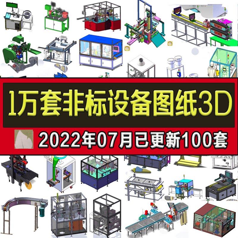1万套solidworks机械非标自动化设备图纸 机械设计图纸包装机图纸图片