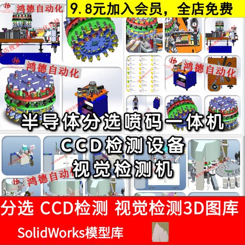 半导体分选机3D图纸喷码一体机CCD检测设备视觉检测机2D喷码机SW
