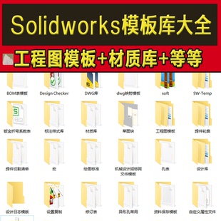 机械设计标准模板库工程图材料明细表焊接型材库SolidWorks模板库