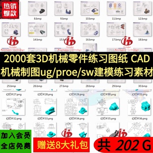 2000套3D机械零件练习图纸 ug/proe/sw建模练习图纸 CAD制图素材